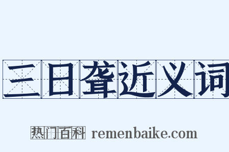 三日聋近义词是什么意思的图片